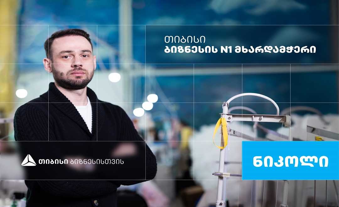 „ნიკოლი“ - საბავშვო ტანსაცმლისა და ფეხსაცმლის ქართული ბრენდი, რომელიც თიბისი ბიზნესის მხარდაჭერით განვითარდა